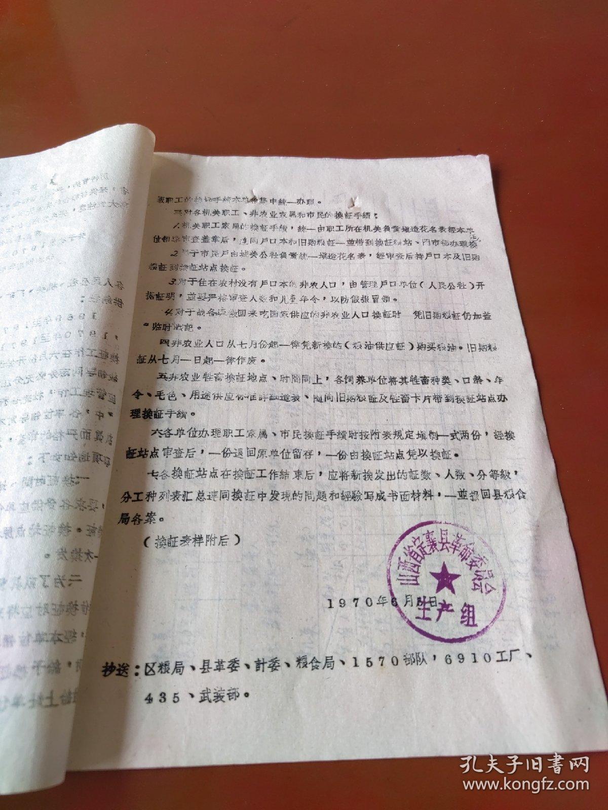 关于换发1970年至1971年度城镇非农业人口粮油供应和牲畜饲料供应证的通知（1970）