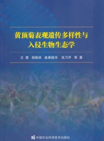 黃頂菊表觀遺傳多樣性與入侵生物生態(tài)學(xué)王慧,楊殿林,皇甫超河等