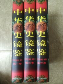 《中华野史镜鉴(全三册）》 1998年2月 当代世界出版社