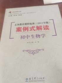 义务教育课程标准<2011年版>案例式解读/义教课程标准2011年版案例式解读丛书
