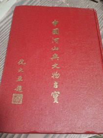 中华河山与文物古宝（精装）1977年初版