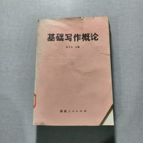 基础写作概论