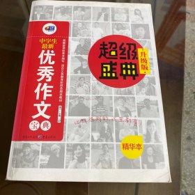 中学生最新优秀作文宝典·超级盛典（升级版）