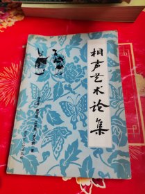 相聲藝術(shù)論集