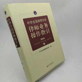 中华全国律师协会律师业务操作指引