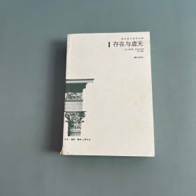 存在与虚无：修订译本