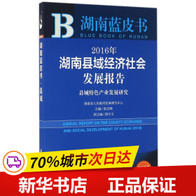 2016年湖南县域经济社会发展报告：县域特色产业发展研究