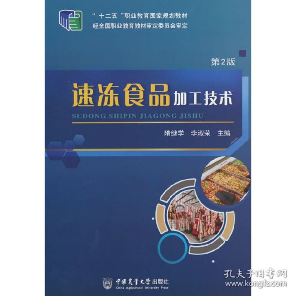 速冻食品加工技术（第2版）/“十二五”职业教育国家规划教材