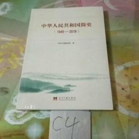 中华人民共和国简史（1949—2019）中宣部2019年主题出版重点出版物《新中国70年》的简明读本