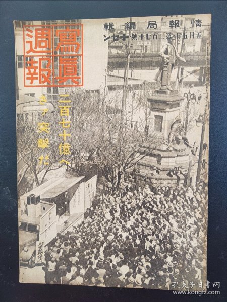 1938年《写真周报》270号 二战史料 老画报1938年5月5号