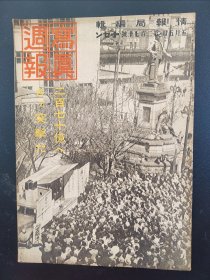 1938年《写真周报》270号 二战史料 老画报1938年5月5号