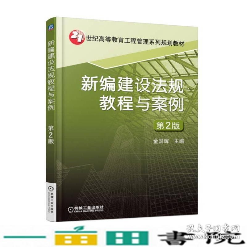 新编建设法规教程与案例第二2版金国辉机械工业9787111579021