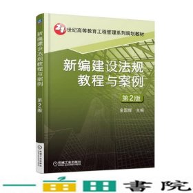 新编建设法规教程与案例第二2版金国辉机械工业9787111579021