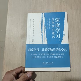 深度学习教学改进丛书 深度学习：走向核心素养（理论普及读本）