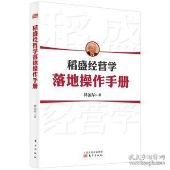 稻盛经营学落地操作手册