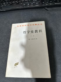 哲学史教程（下卷）