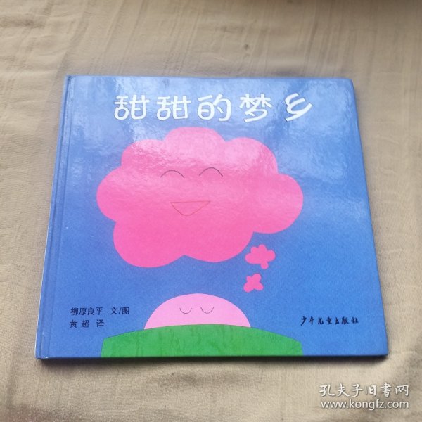 幼幼成长图画书·甜甜的梦乡