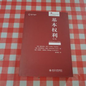 基本权利 元照德国法研究【内页有划线】