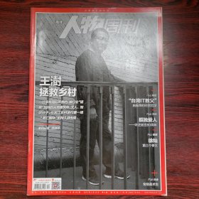 南方人物周刊 2019年第4期 封面文章：王澍拯救乡村