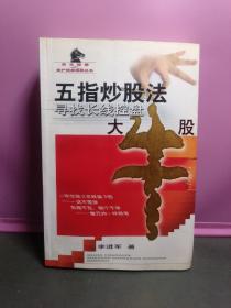 五指炒股法：寻找长线控盘大牛股——黑马相册散户精英绝技丛书