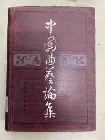 中国曲艺论集（1）（收录评书、评话、弹词、相声、鼓曲各种曲艺形式评论及史料）布面精装