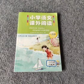 小学语文课外阅读