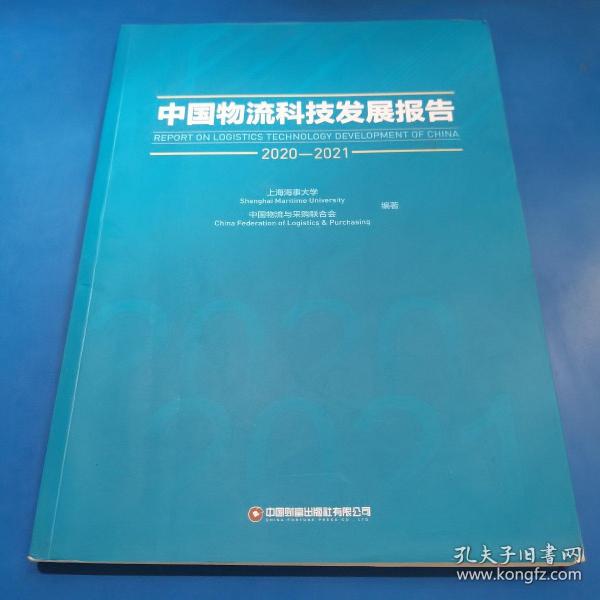 中国物流科技发展报告（2020-2021）