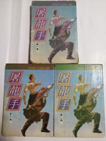 屠龙手（繁体竖排版武侠小说）全三册