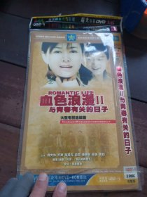 血色浪漫II 与青春有关的日子 DVD 二碟装