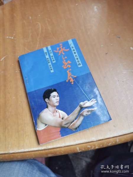 广东南拳名家套路：咏春拳