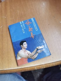 广东南拳名家套路：咏春拳