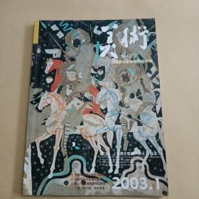 美术2003年第1期总421期