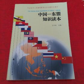 中国——东盟知识读本