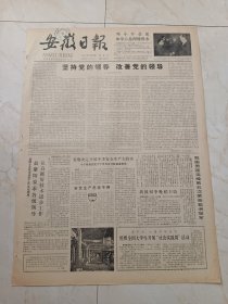 安徽日报1983年11月30日。我国男篮连续第五次荣获亚洲冠军。萧县10万民工疏浚岱河。安徽省各级人民代表大会选举实施细则。王光美献出刘少奇同志部分遗物。