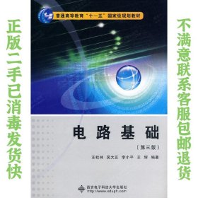 电路基础 第三版3版 王松林 吴大正  西安电子科技大学