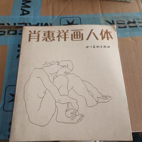 肖惠祥画人体