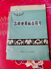 语文小丛书怎样使用标点符号