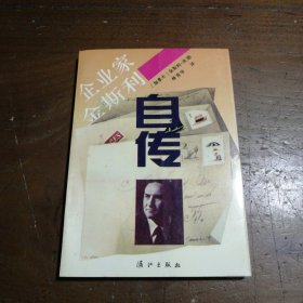 企业家金斯利自传[加拿大]金斯利·沃德 著；林青华 译漓江出版社