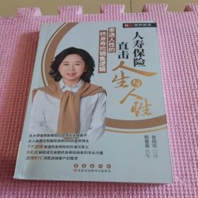 人寿保险直击 人生与人性