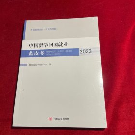 中国留学回国就业蓝皮书. 2023 留学服务中心 中国言实出版社