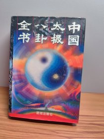 中国太极八卦全书