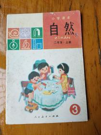 小学课本自然二年级上册