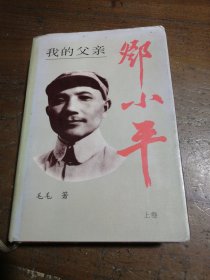我的父亲邓小平（上卷）毛毛中央文献出版社