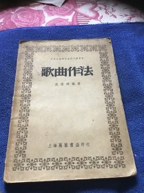 歌曲作法  中央音乐学院通俗音乐丛书  1951年6月一版一印