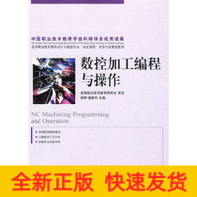 數(shù)控加工編程與操作