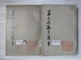 第二次鸦片战争 (一、二 两本) 中国近代史资料丛刊