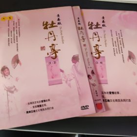 昆曲 牡丹亭 青春版 1-4 4DVD