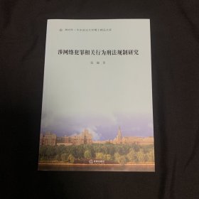 涉网络犯罪相关行为刑法规制研究