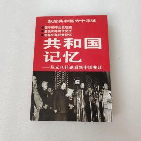 共和国记忆—从元旦社论看新中国变迁