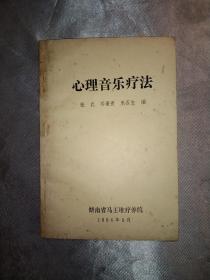 心理音樂療法，大32開